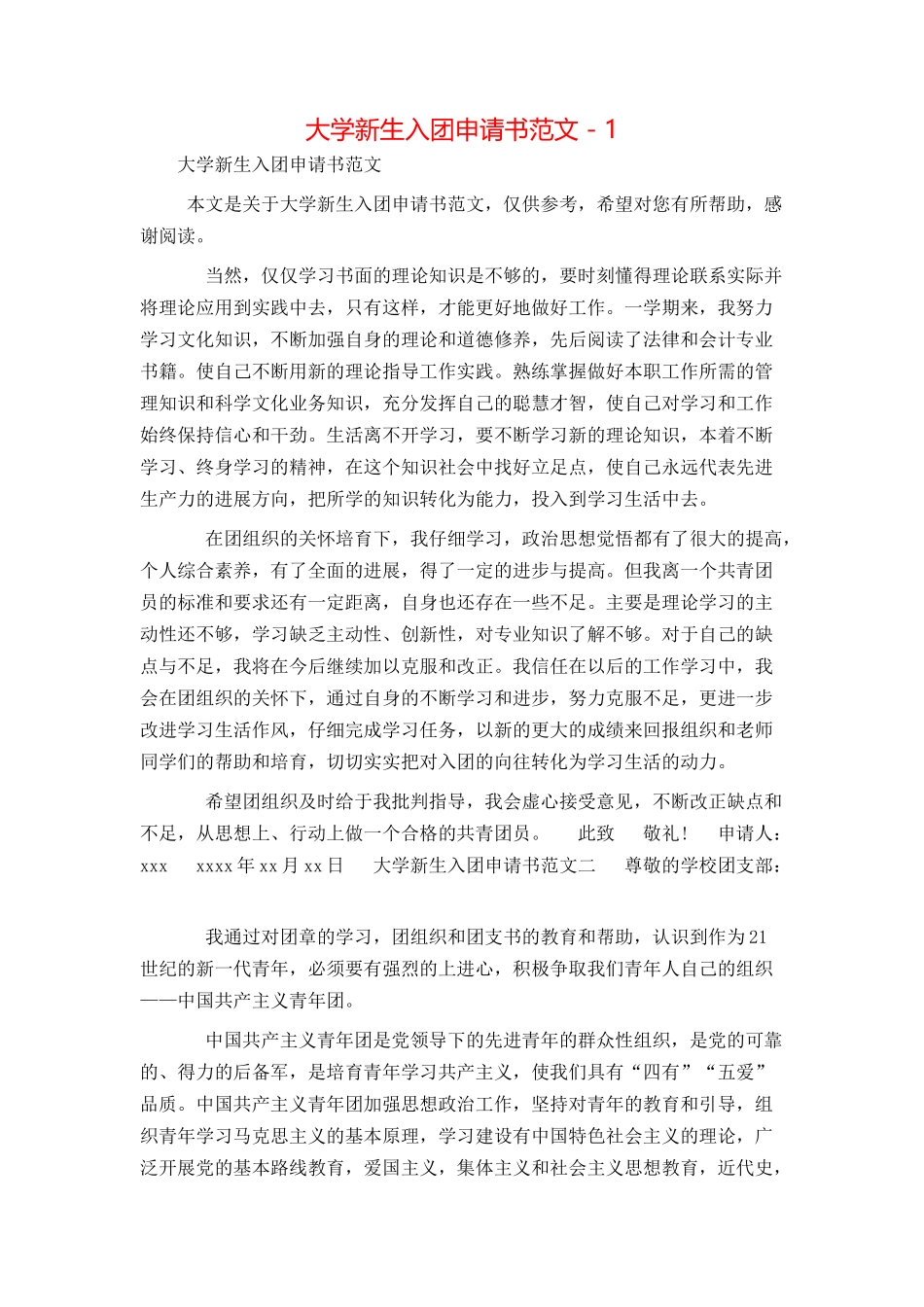 大学新生入团申请书范文 - 1_第1页