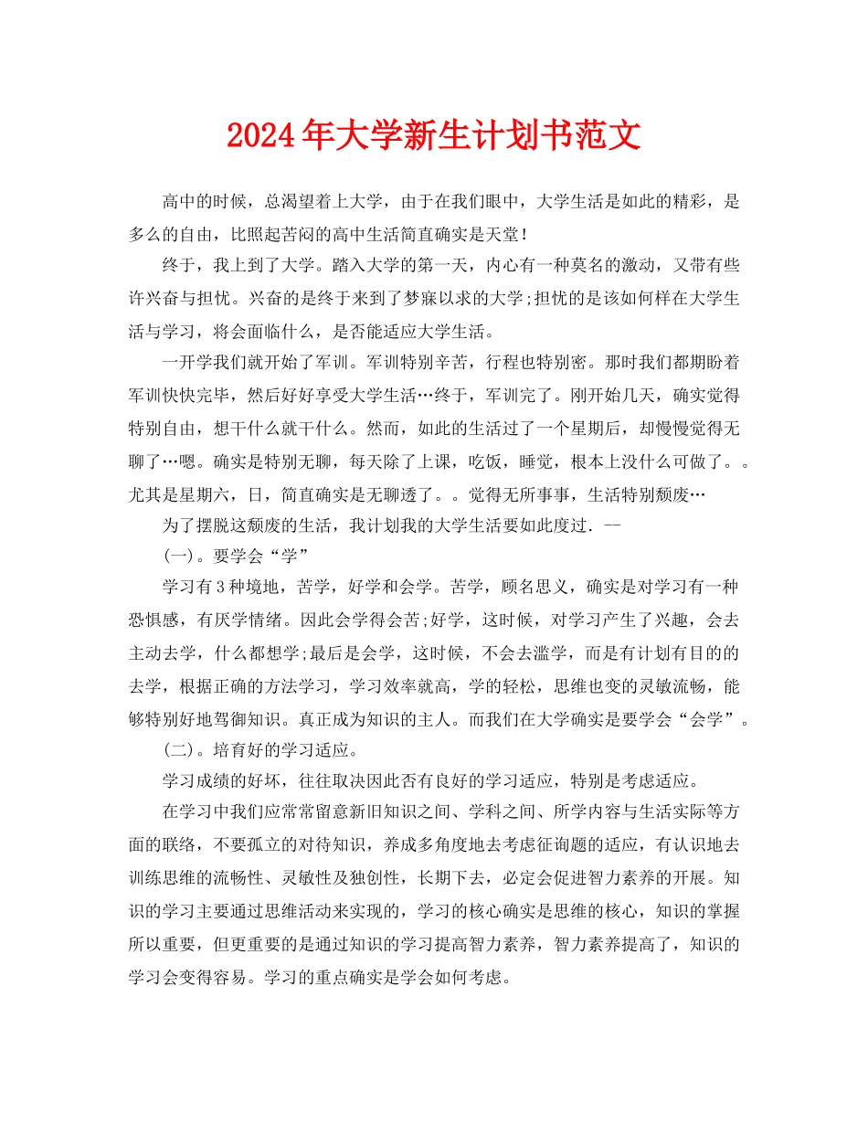 大学新生计划书范文_第1页
