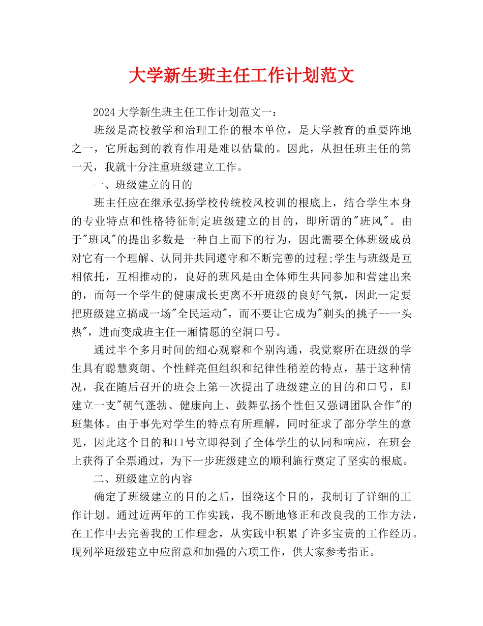 大学新生班主任工作计划范文_第1页