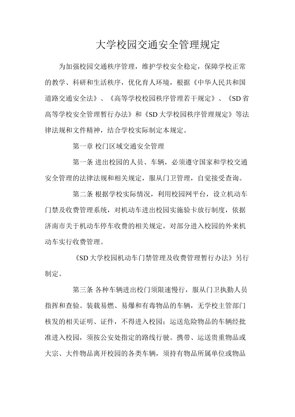 大学校园交通安全管理规定_第1页