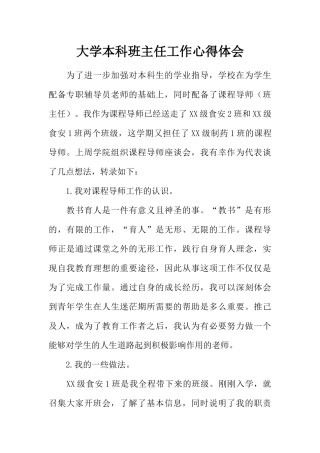 大学本科班主任工作心得体会