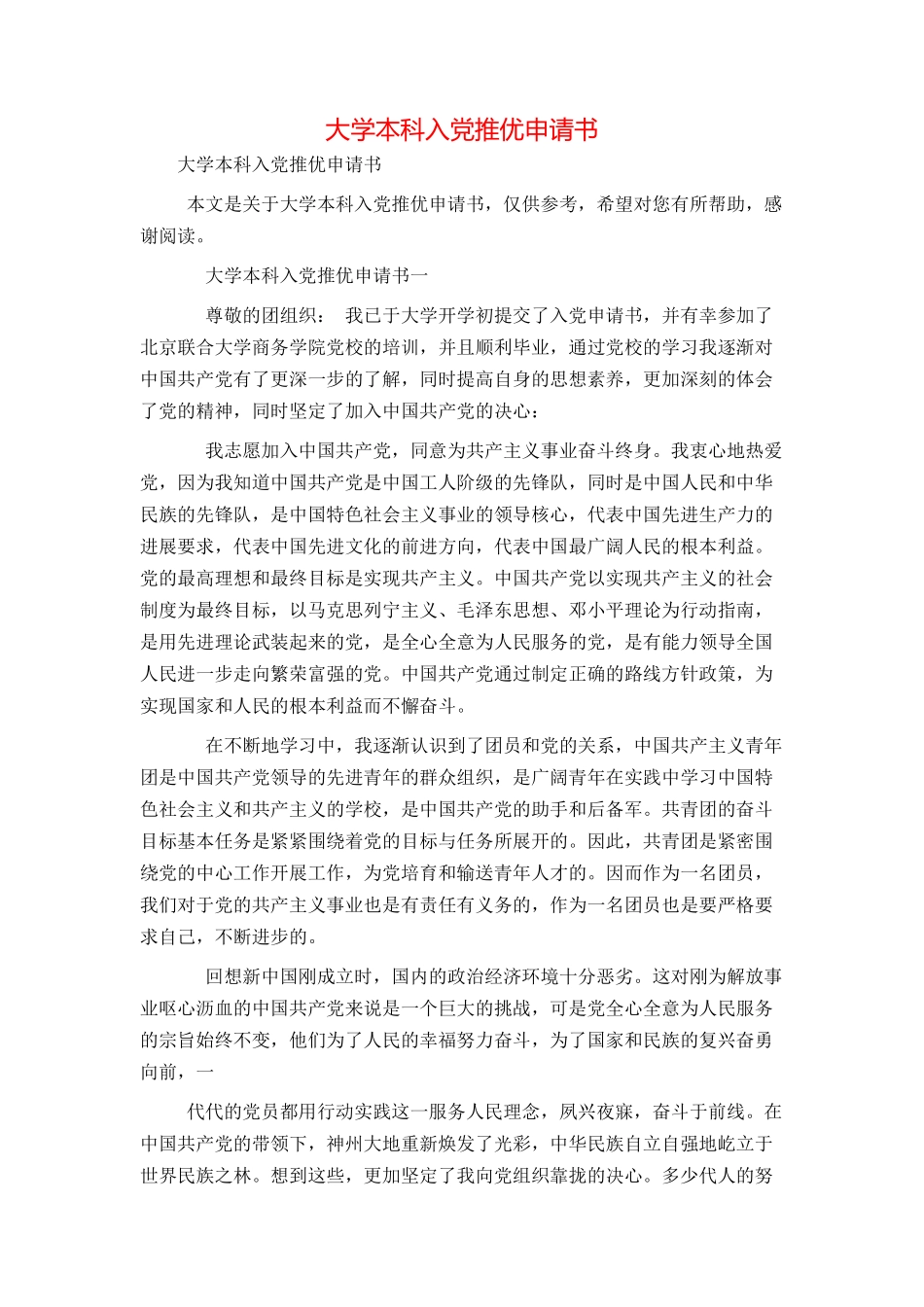大学本科入党推优申请书_第1页