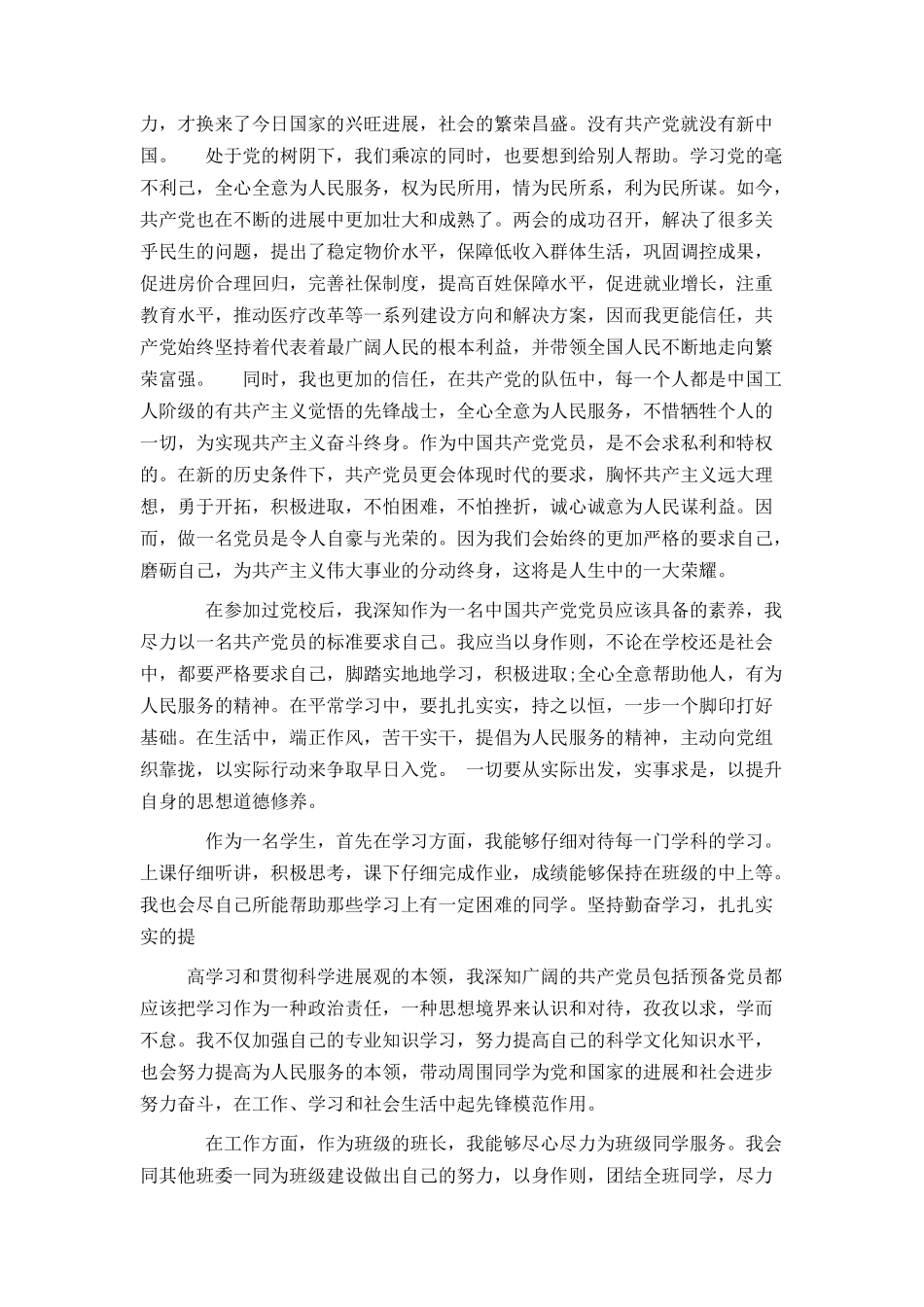 大学本科入党推优申请书_第2页