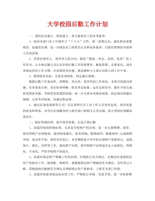 大学校园后勤工作计划