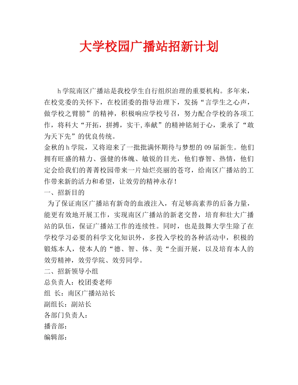 大学校园广播站招新计划_第1页