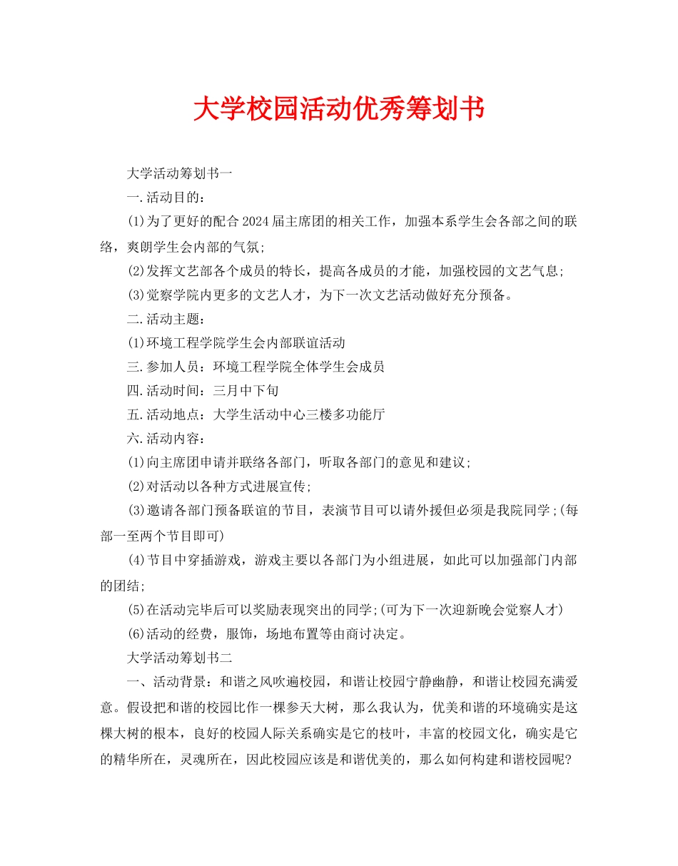 大学校园活动优秀策划书_第1页