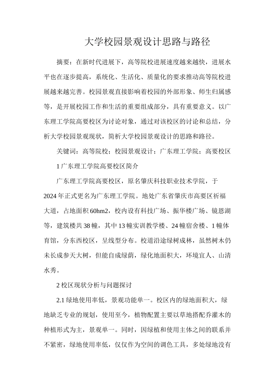 大学校园景观设计思路与路径_第1页