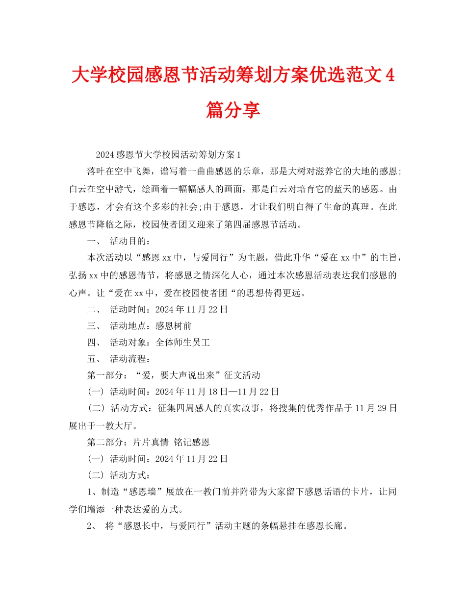 大学校园感恩节活动策划方案优选范文4篇分享_第1页