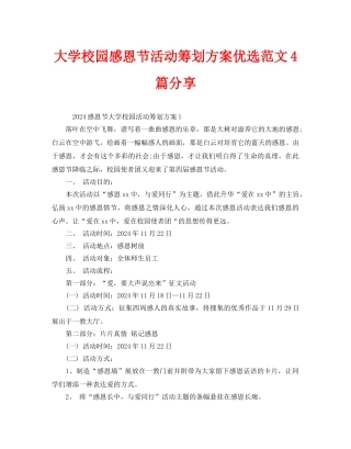 大学校园感恩节活动策划方案优选范文4篇分享