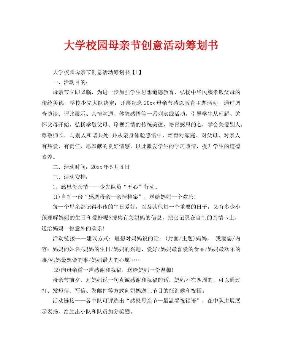 大学校园母亲节创意活动策划书_第1页