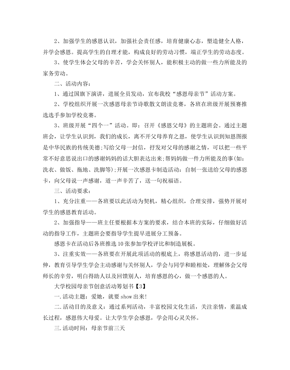 大学校园母亲节创意活动策划书_第3页