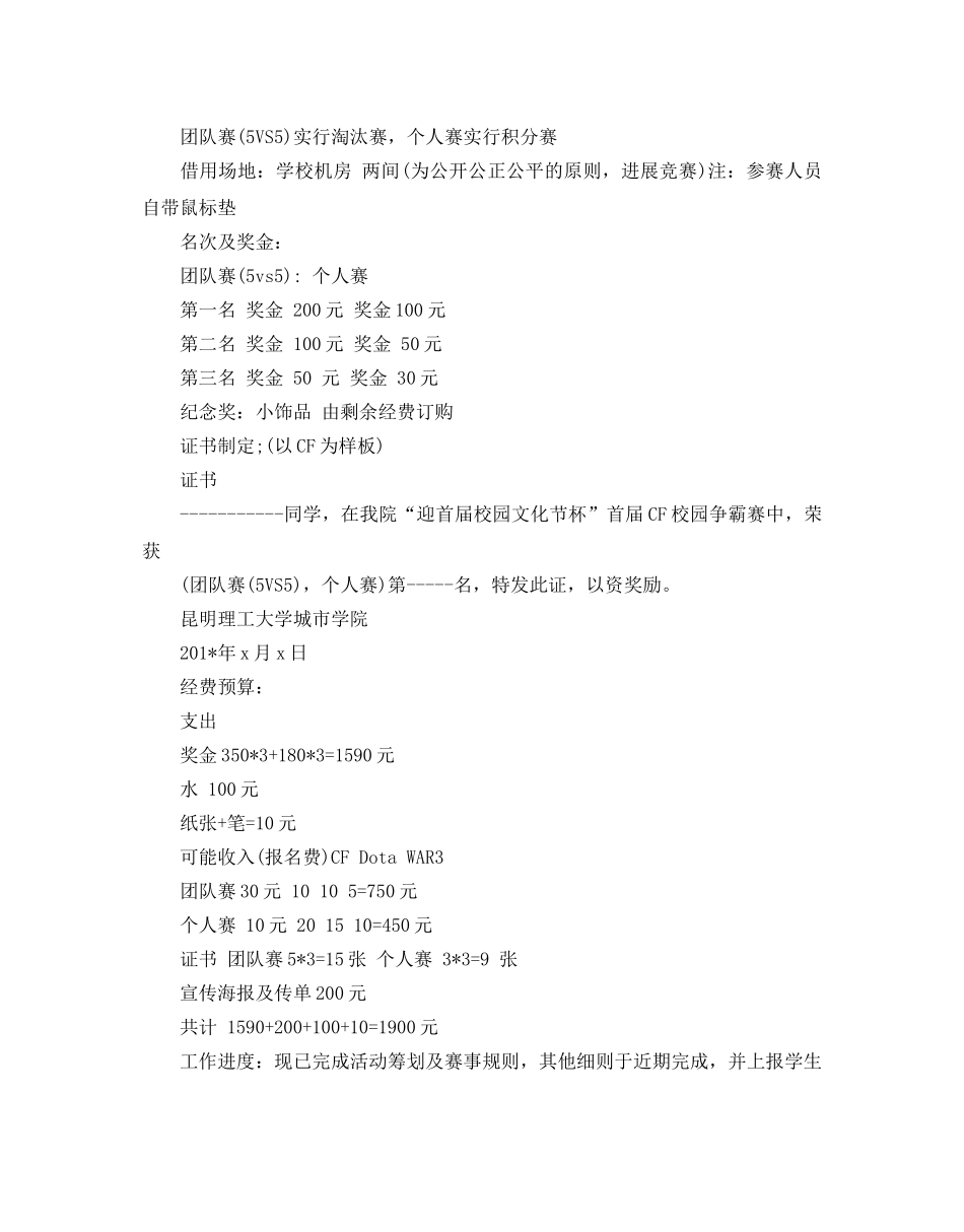 大学校园比赛类活动策划书优选范文5篇_第3页