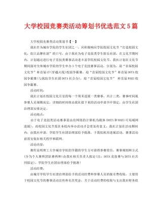 大学校园比赛类活动策划书优选范文5篇