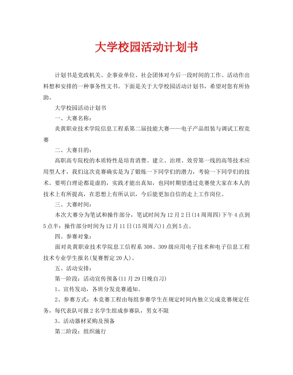 大学校园活动计划书_第1页