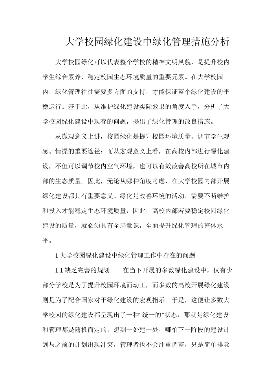 大学校园绿化建设中绿化管理措施分析_第1页