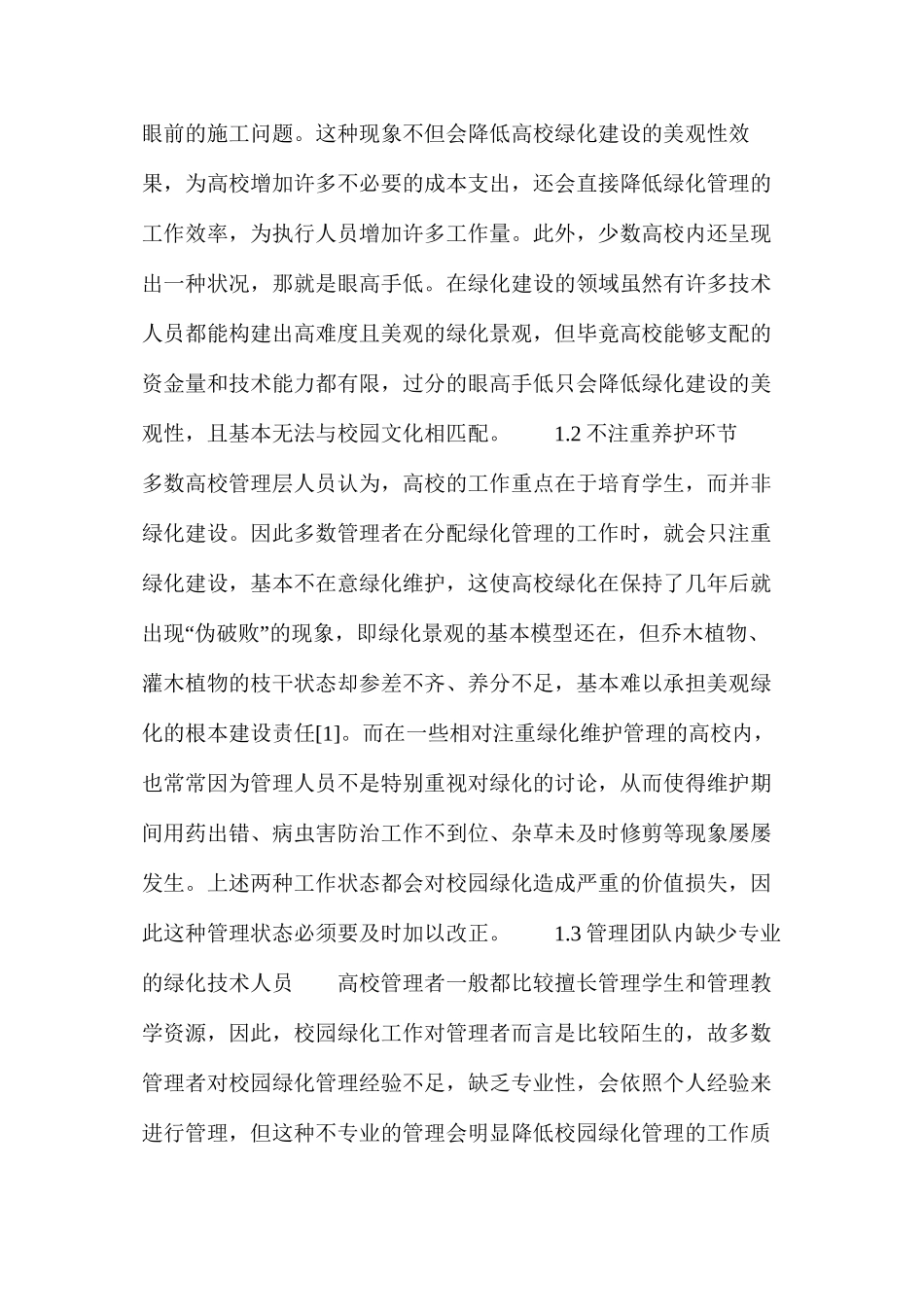 大学校园绿化建设中绿化管理措施分析_第2页