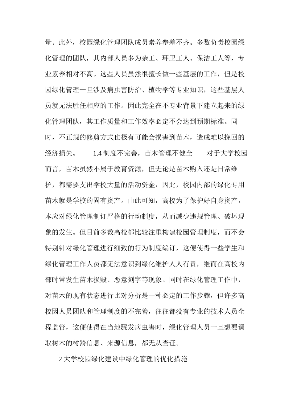 大学校园绿化建设中绿化管理措施分析_第3页