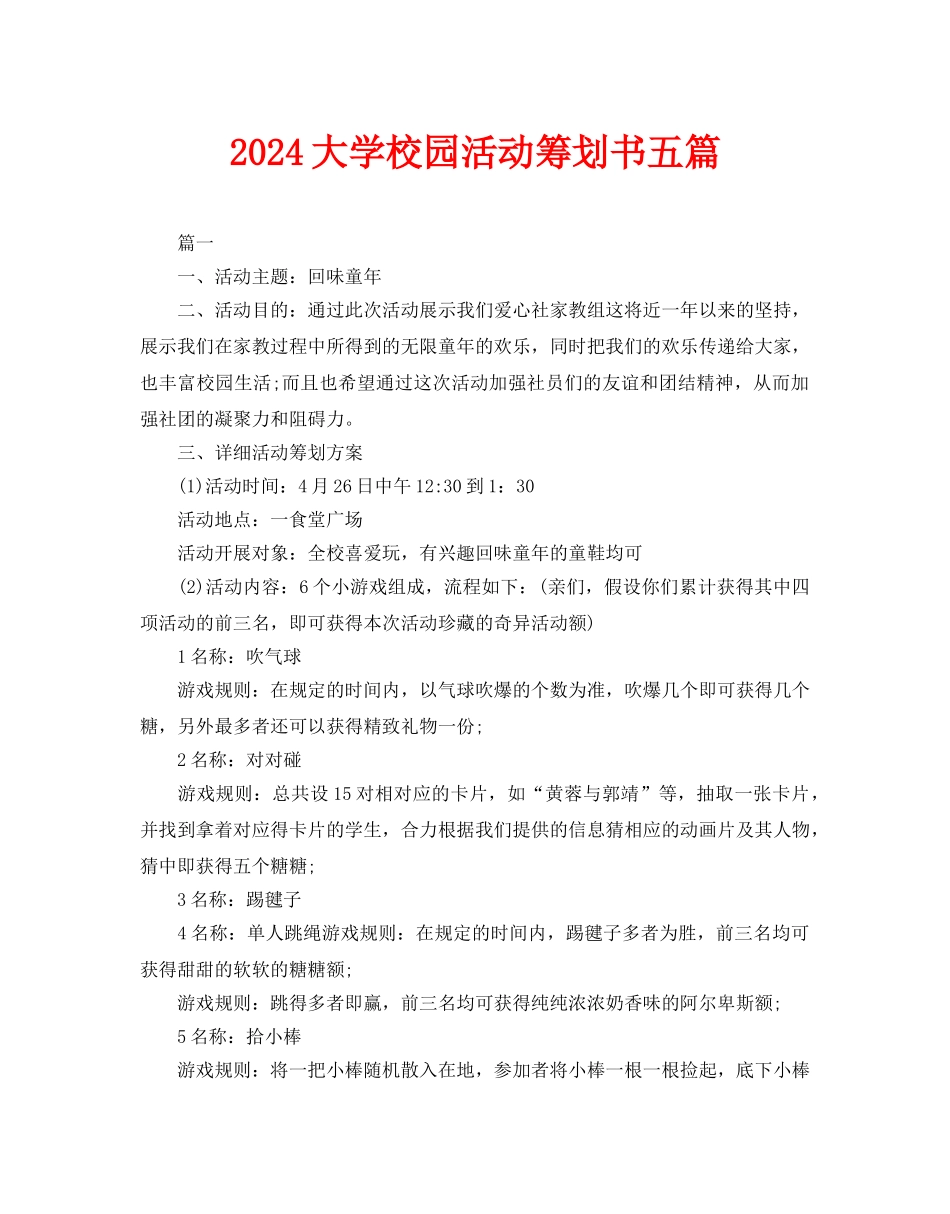 大学校园活动策划书五篇_第1页