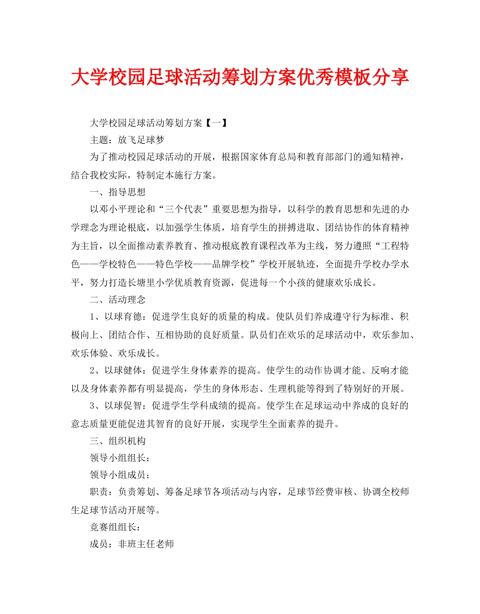 大学校园足球活动策划方案优秀模板分享_第1页