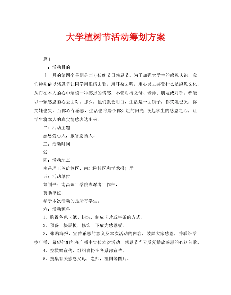 大学植树节活动策划方案_第1页