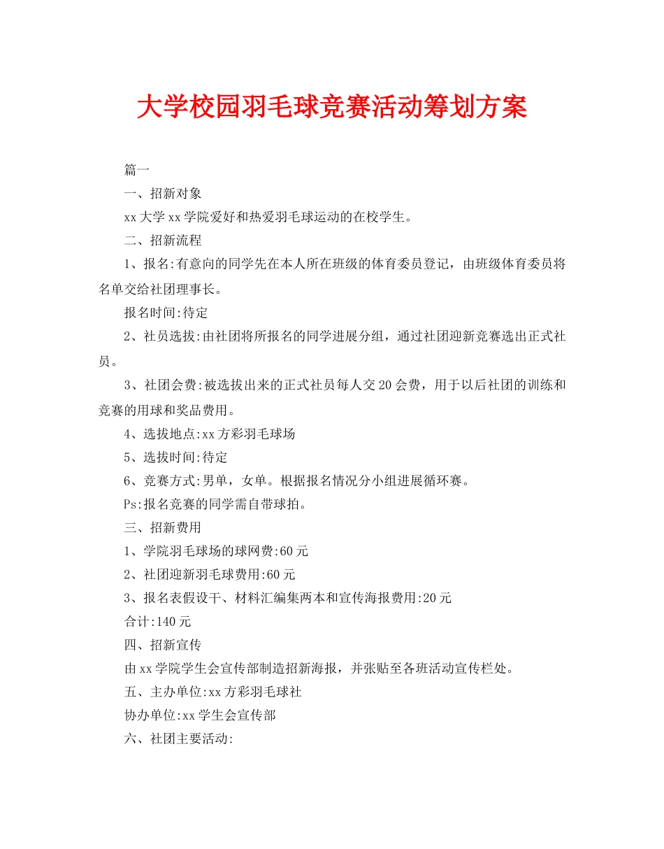 大学校园羽毛球比赛活动策划方案_第1页