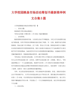 大学校园跳蚤市场活动策划书最新推荐例文合集5篇
