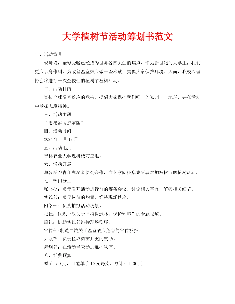 大学植树节活动策划书范文_第1页