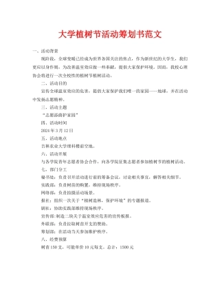 大学植树节活动策划书范文
