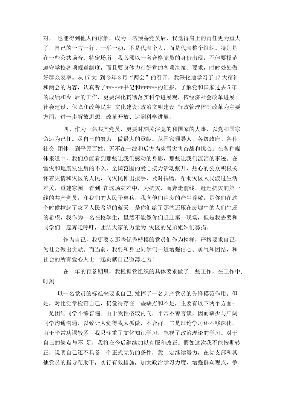 大学毕业入党转正申请书范文3000字_第2页