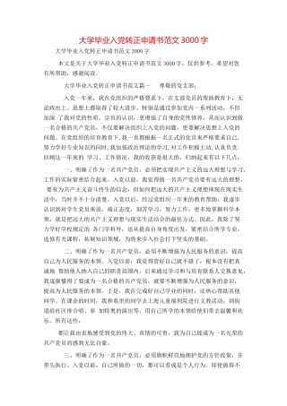 大学毕业入党转正申请书范文3000字