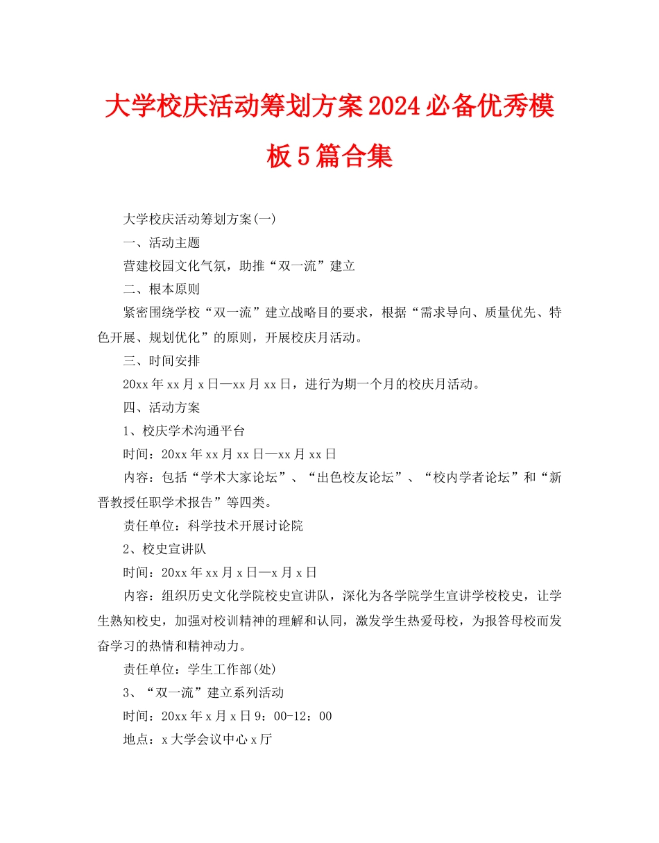 大学校庆活动策划方案2024必备优秀模板5篇合集_第1页
