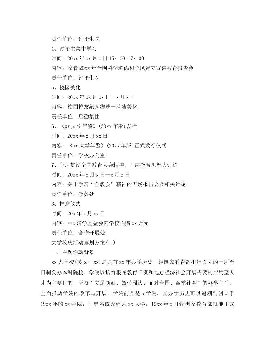 大学校庆活动策划方案2024必备优秀模板5篇合集_第2页