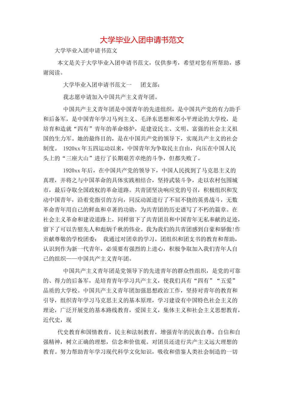 大学毕业入团申请书范文_第1页