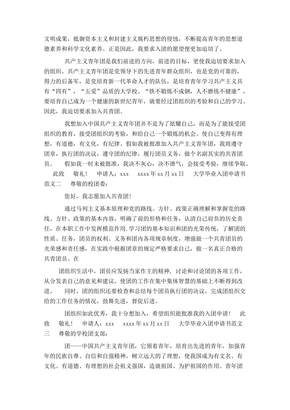 大学毕业入团申请书范文_第2页