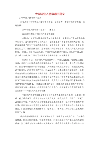 大学毕业入团申请书范文