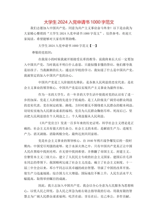 大学生2024入党申请书1000字范文