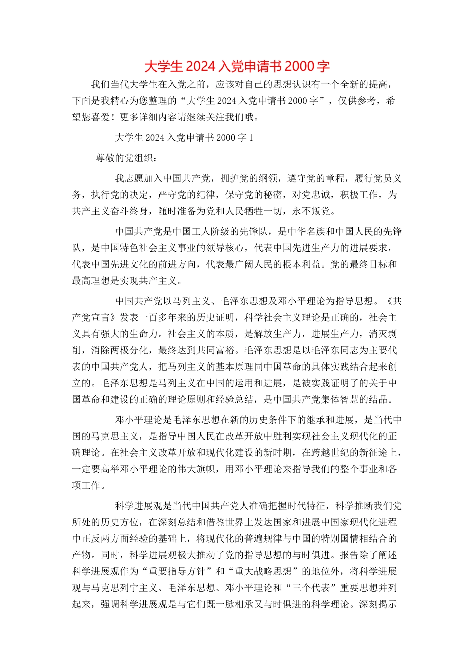 大学生2024入党申请书2000字_第1页