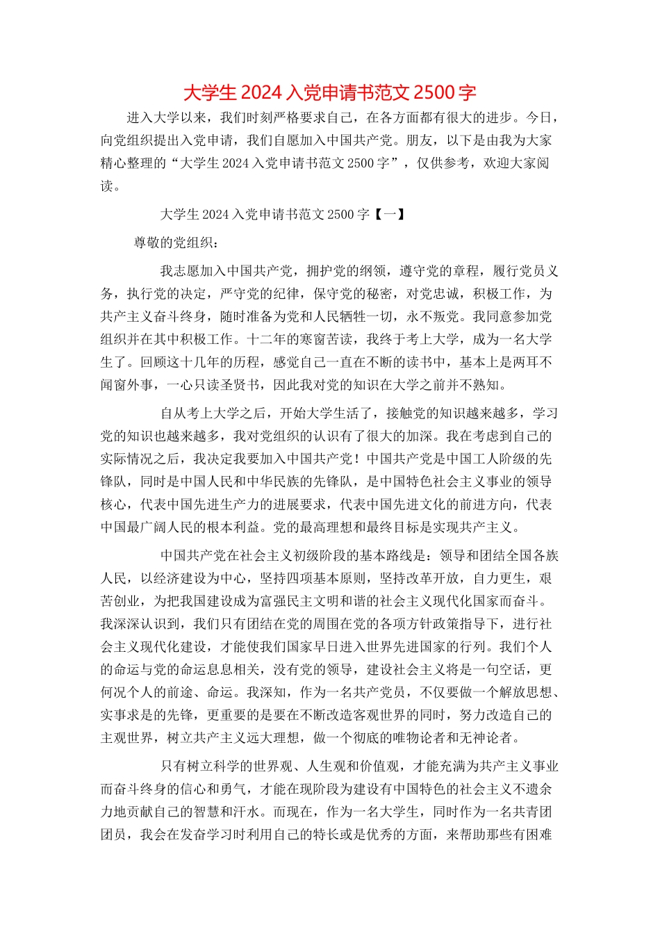 大学生2024入党申请书范文2500字_第1页
