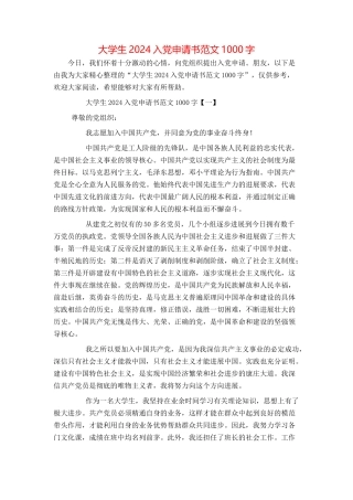 大学生2024入党申请书范文1000字