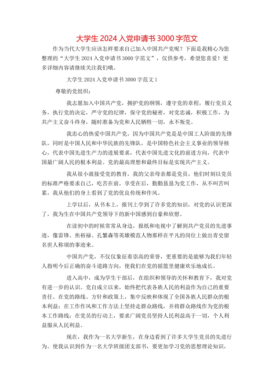 大学生2024入党申请书3000字范文_第1页