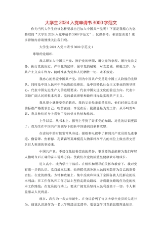 大学生2024入党申请书3000字范文