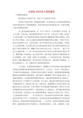 大学生2024年入党申请书