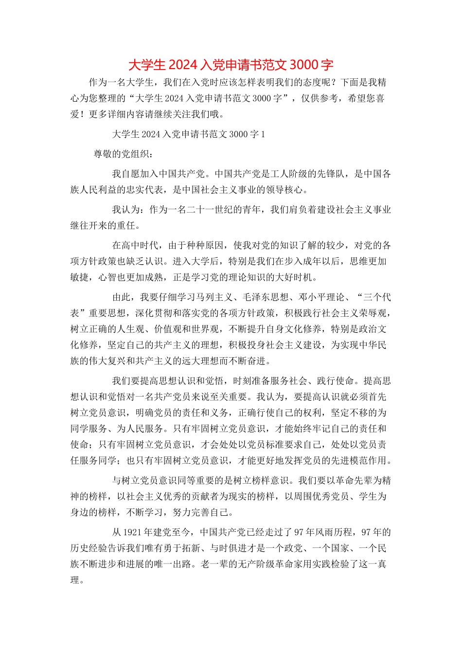 大学生2024入党申请书范文3000字_第1页