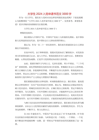 大学生2024入党申请书范文3000字