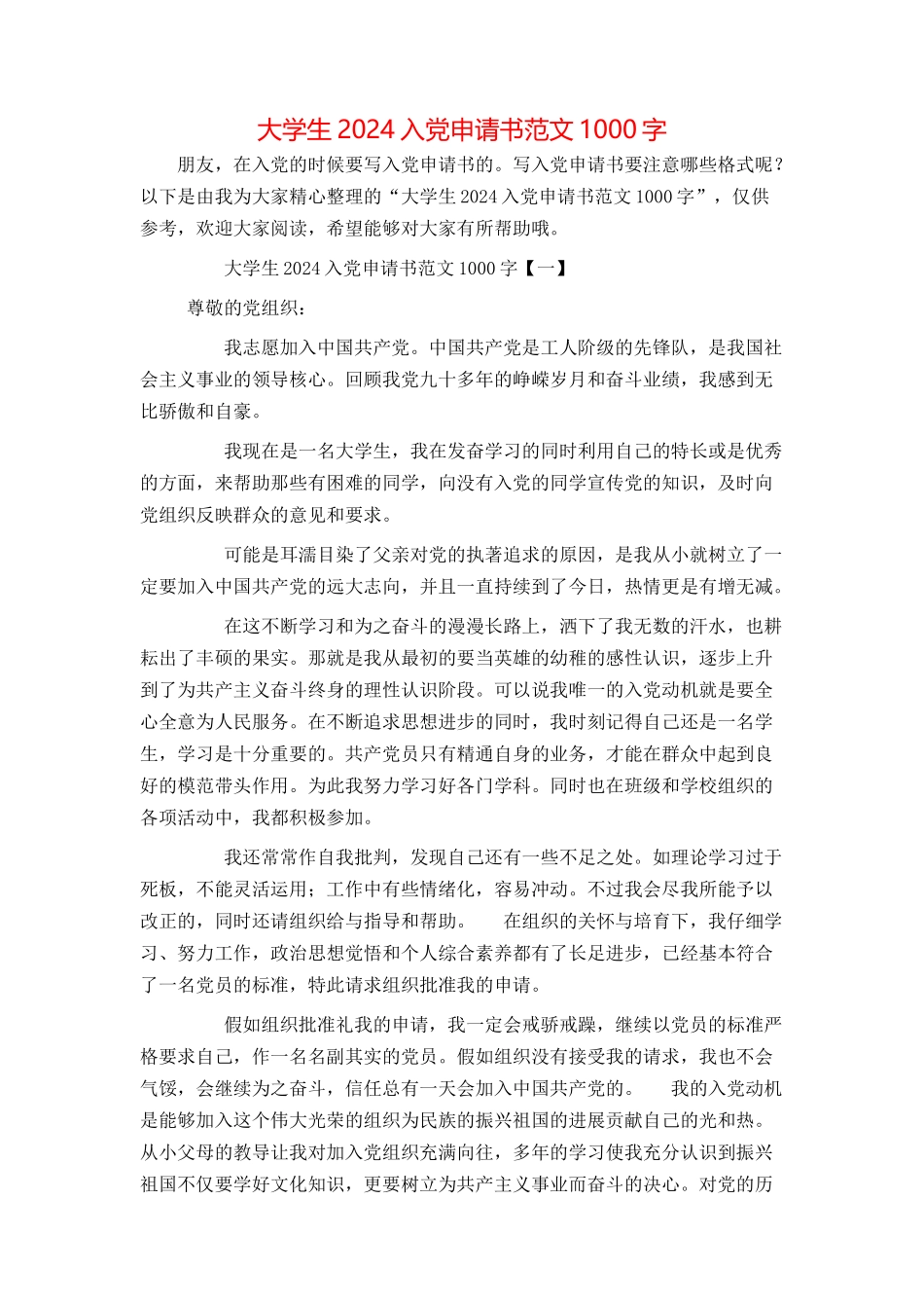 大学生2024入党申请书范文1000字[1]_第1页