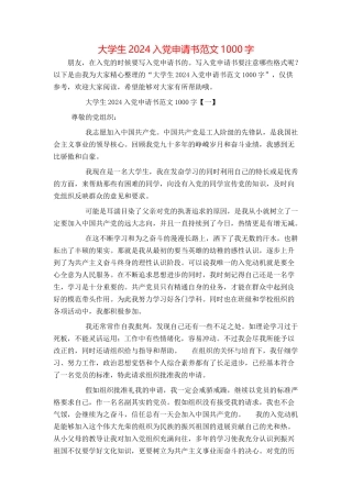 大学生2024入党申请书范文1000字[1]