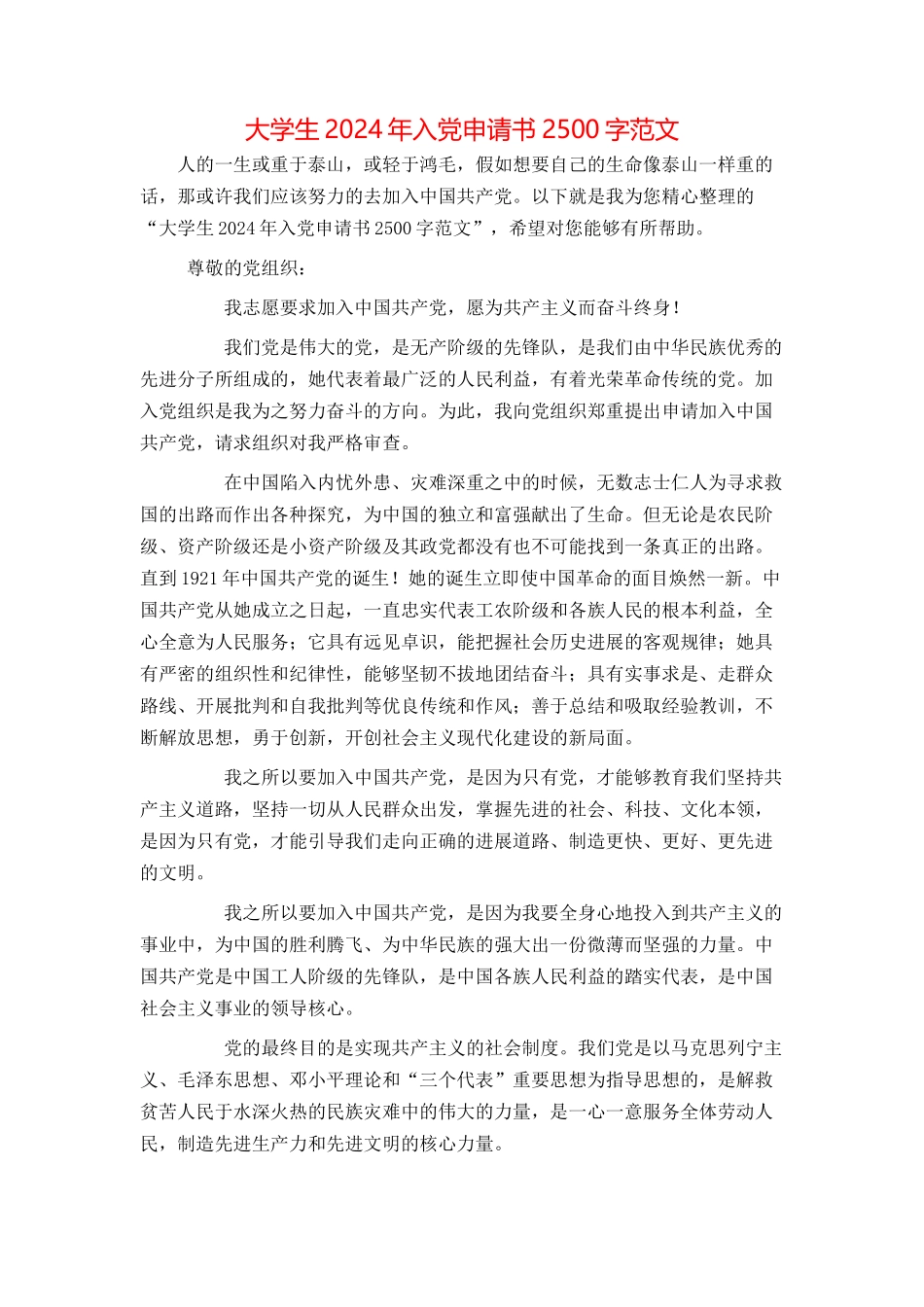 大学生2024年入党申请书2500字范文_第1页