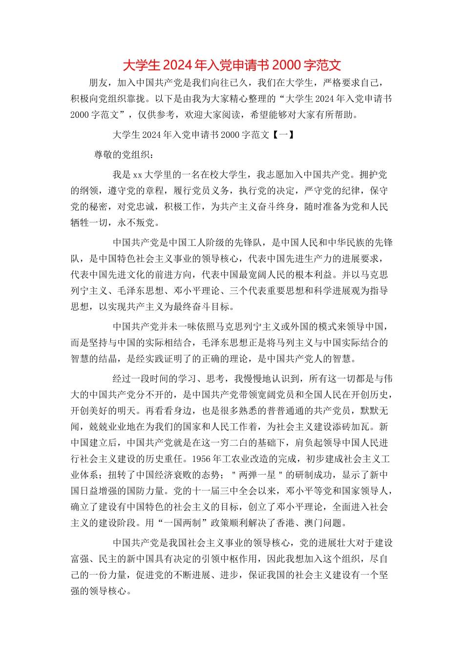 大学生2024年入党申请书2000字范文_第1页