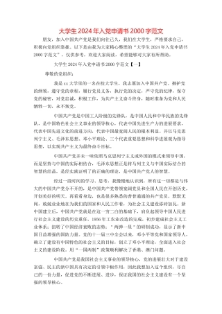 大学生2024年入党申请书2000字范文