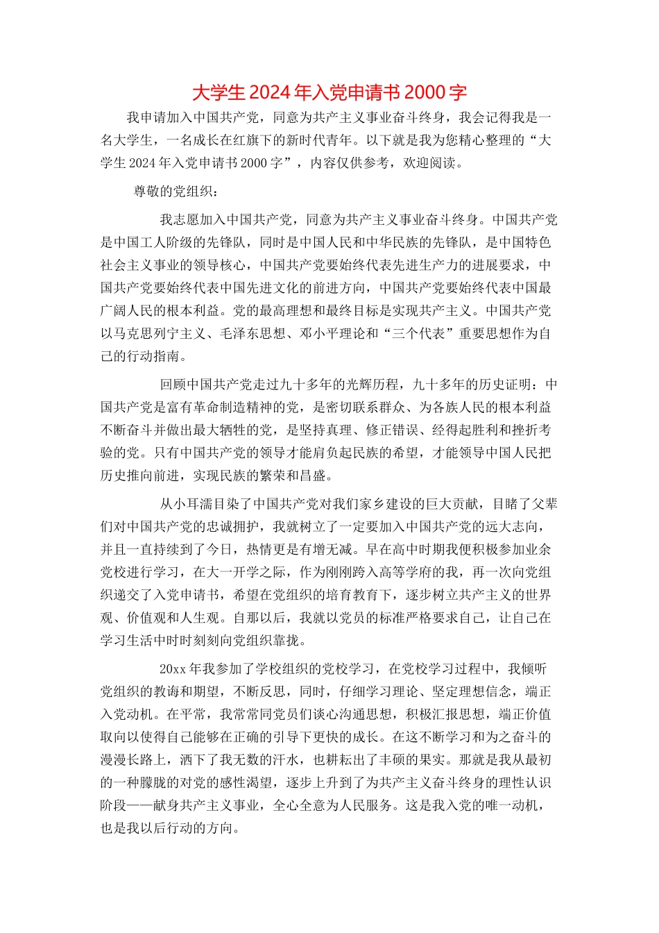大学生2024年入党申请书2000字_第1页